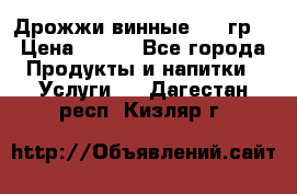 Дрожжи винные 100 гр. › Цена ­ 220 - Все города Продукты и напитки » Услуги   . Дагестан респ.,Кизляр г.